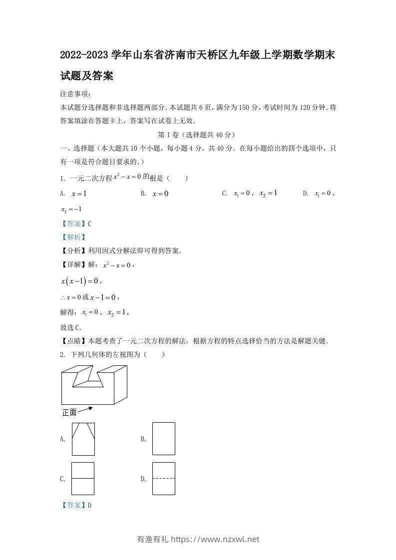 2022-2023学年山东省济南市天桥区九年级上学期数学期末试题及答案(Word版)-有渔有礼