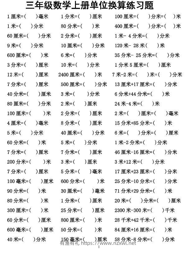 三年级上数学单位换算专项练习-有渔有礼