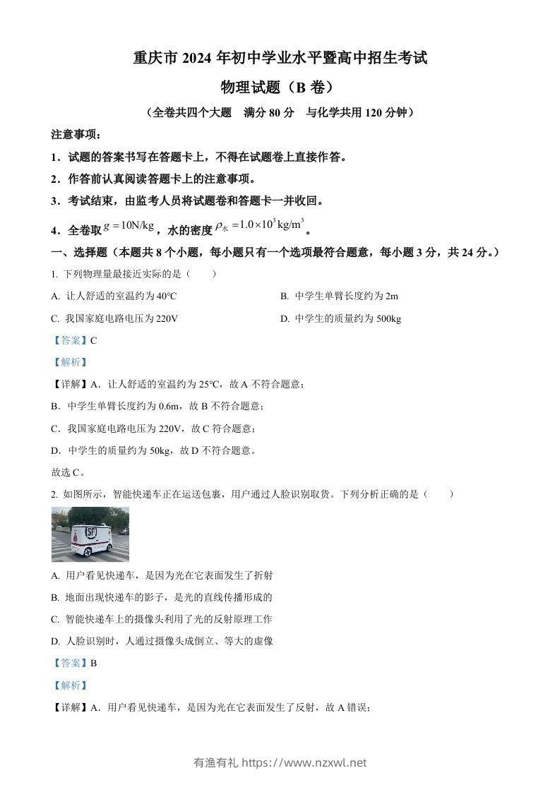 2024年重庆市中考物理试题B卷（含答案）-有渔有礼