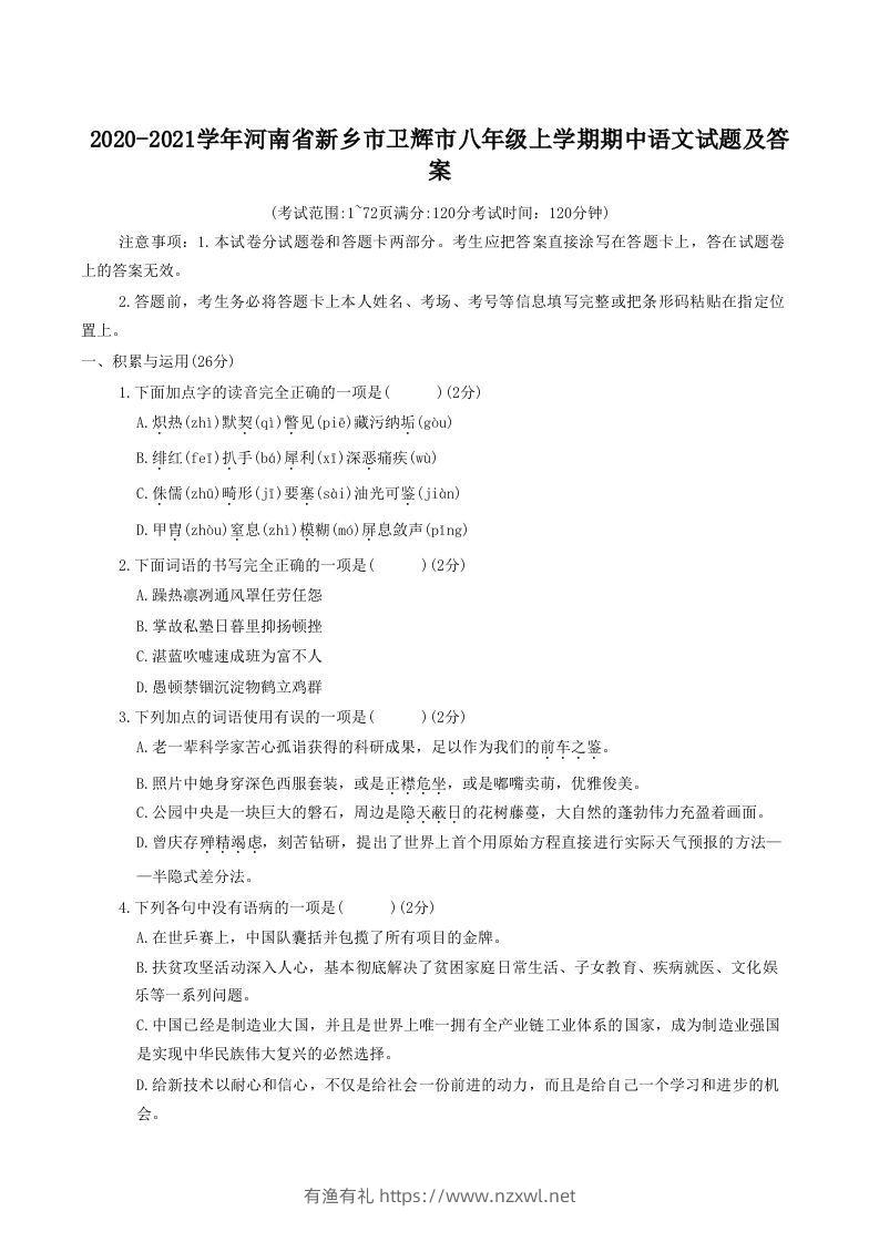 2020-2021学年河南省新乡市卫辉市八年级上学期期中语文试题及答案(Word版)-有渔有礼