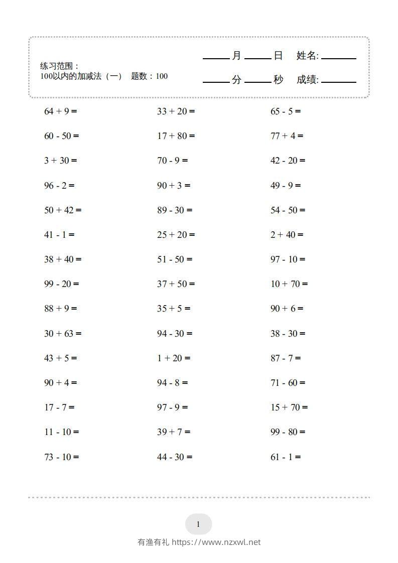 一年级数学下册(100以内的加减法（一）4000题1（人教版）-有渔有礼