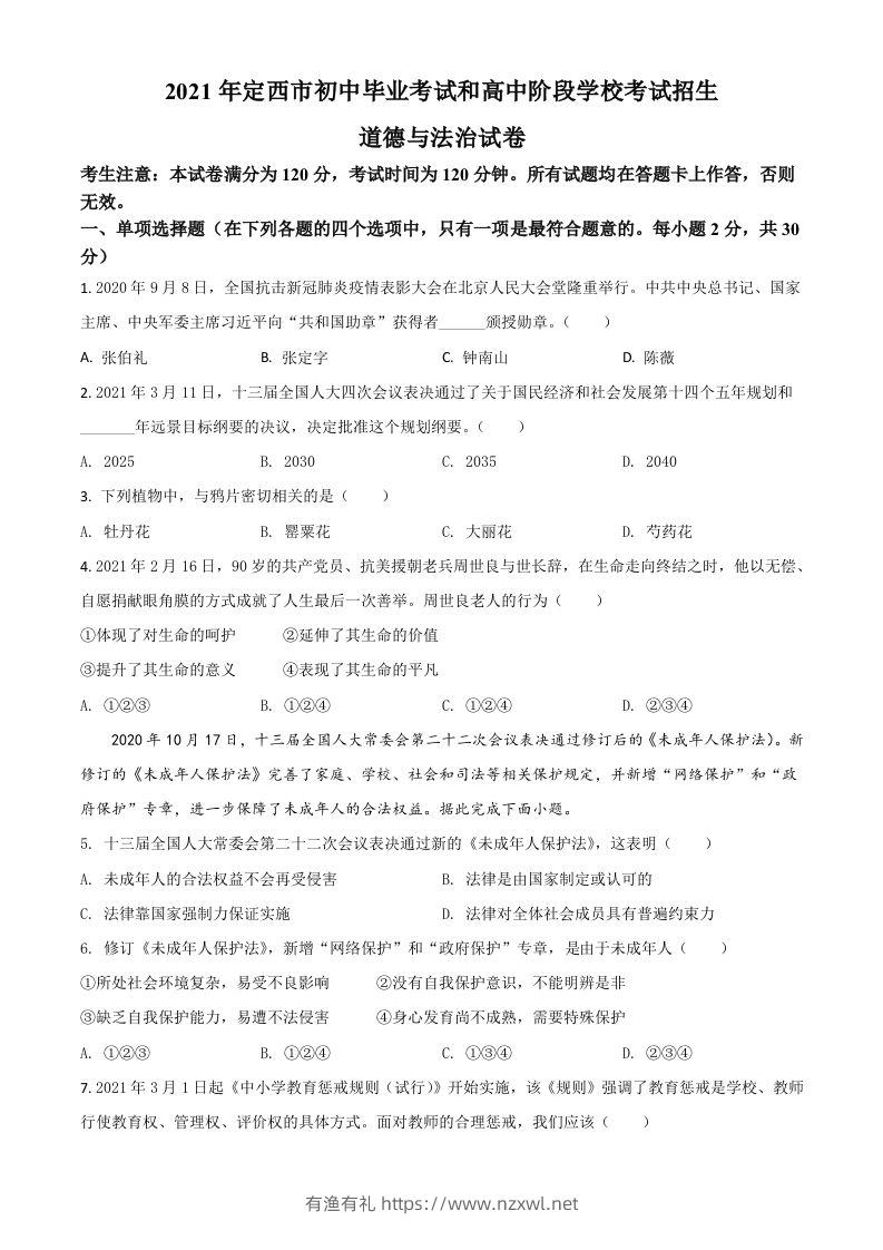 甘肃省定西市2021年中考道德与法治试题（空白卷）-有渔有礼