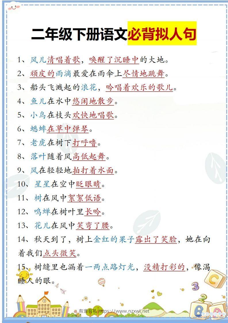 二下语文必背拟人句汇总-有渔有礼