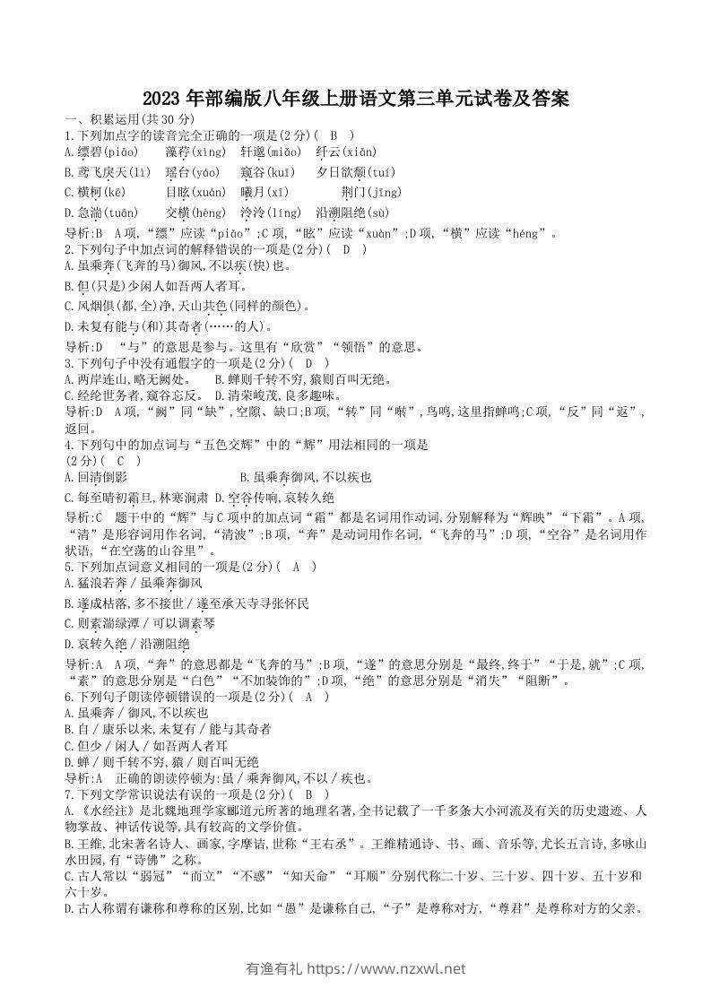 2023年部编版八年级上册语文第三单元试卷及答案(Word版)-有渔有礼