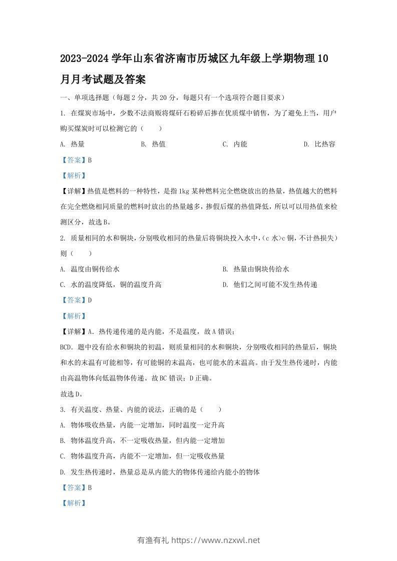2023-2024学年山东省济南市历城区九年级上学期物理10月月考试题及答案(Word版)-有渔有礼
