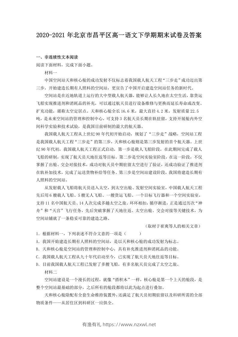 2020-2021年北京市昌平区高一语文下学期期末试卷及答案(Word版)-有渔有礼