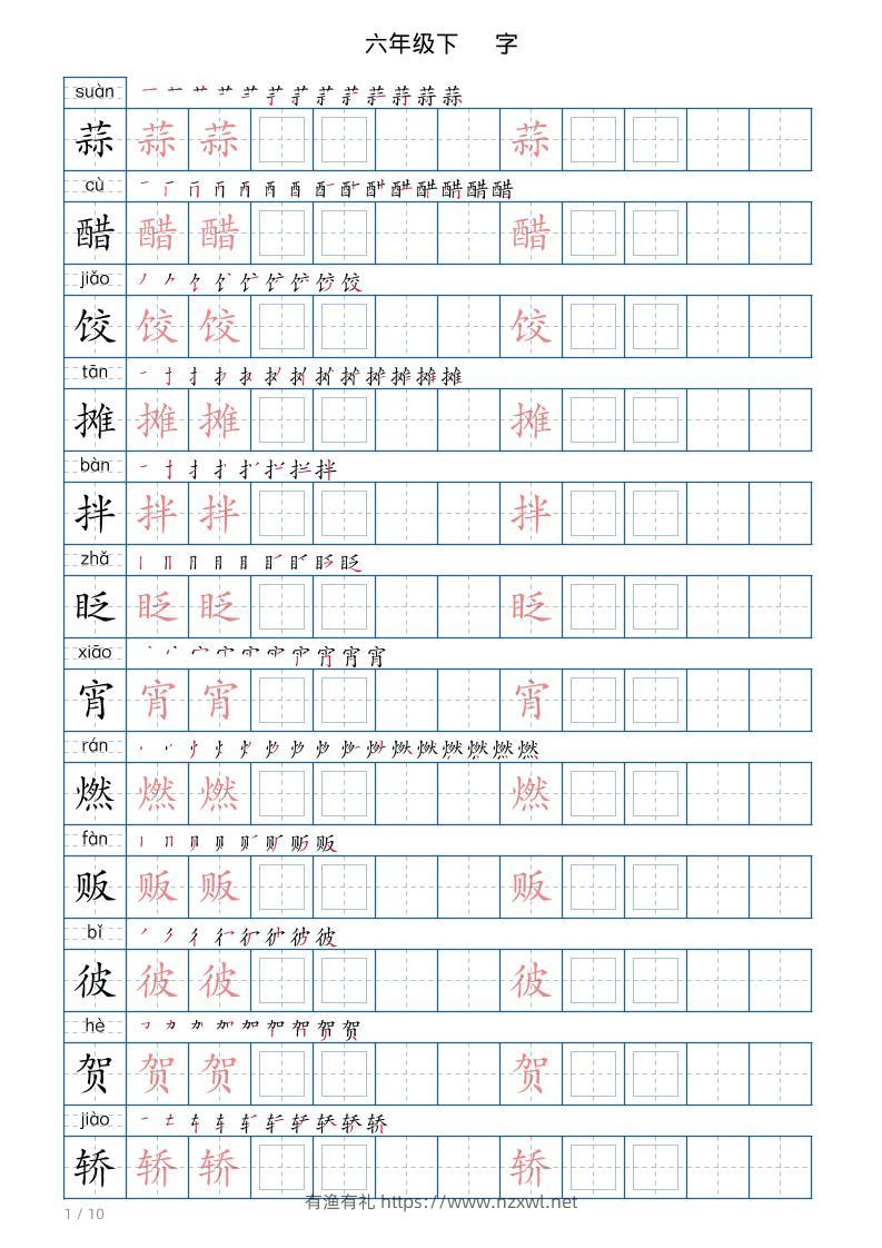 六年级下册语文写字帖(120字)-有渔有礼
