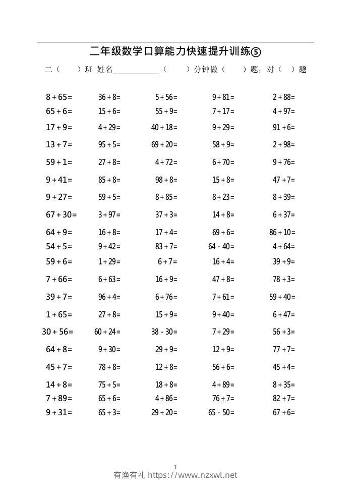 二上数学口算能力快速提升训练⑤()-有渔有礼