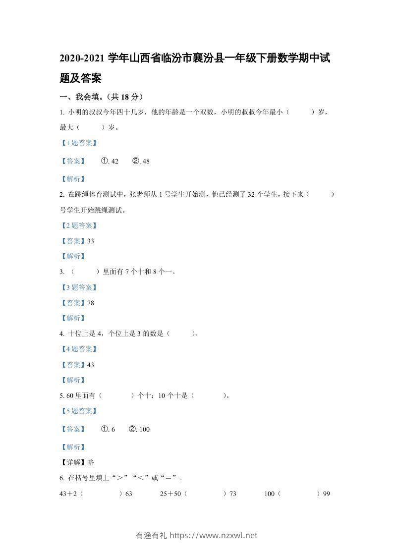 2020-2021学年山西省临汾市襄汾县一年级下册数学期中试题及答案(Word版)-有渔有礼