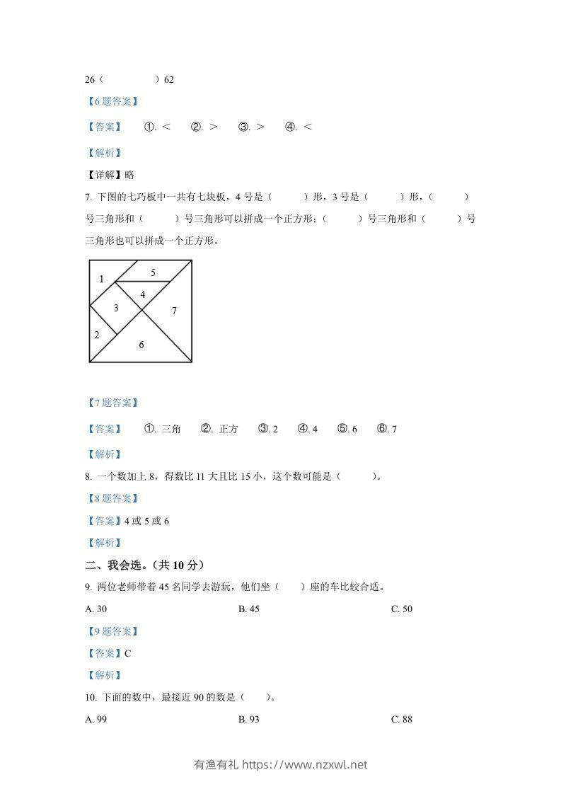 图片[2]-2020-2021学年山西省临汾市襄汾县一年级下册数学期中试题及答案(Word版)-有渔有礼