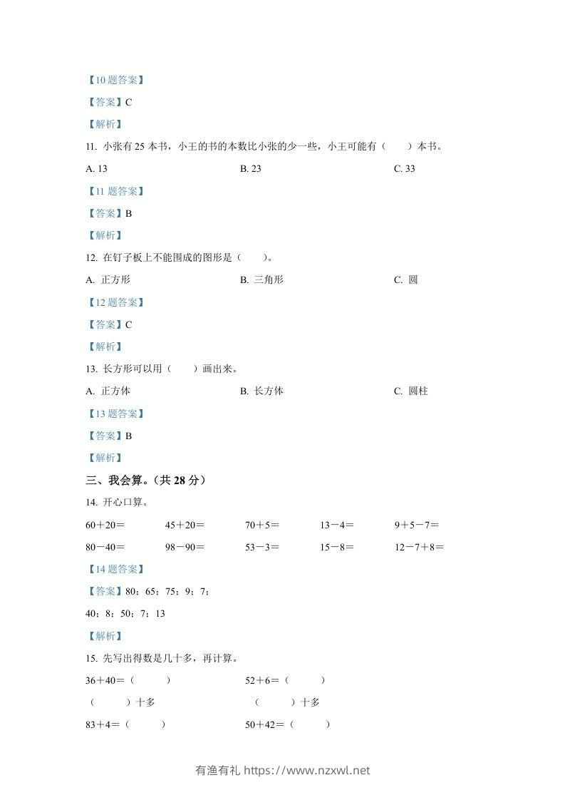 图片[3]-2020-2021学年山西省临汾市襄汾县一年级下册数学期中试题及答案(Word版)-有渔有礼