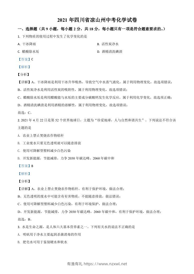 四川省凉山州2021年中考化学试题（含答案）-有渔有礼