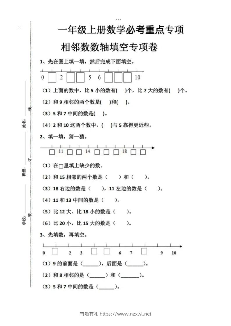 一年级上册数学必考重点专项相邻数数轴填空专项卷-有渔有礼