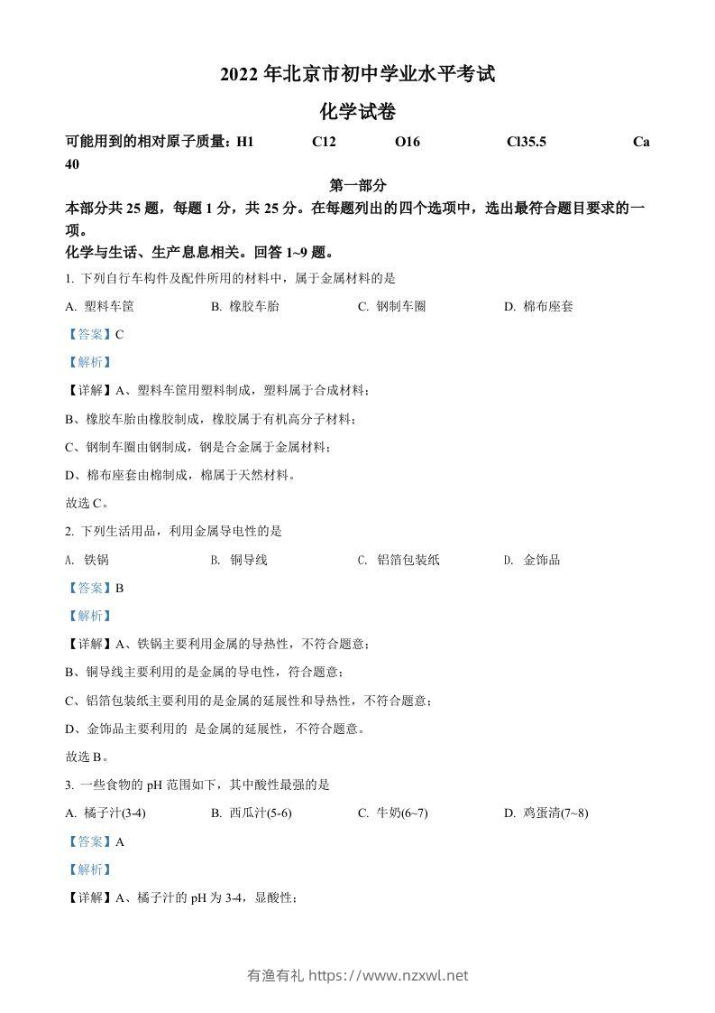 2022年北京市中考化学真题（含答案）-有渔有礼