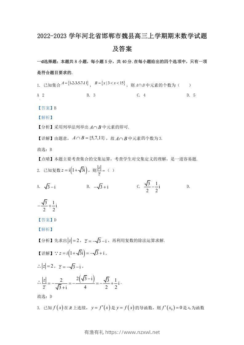 2022-2023学年河北省邯郸市魏县高三上学期期末数学试题及答案(Word版)-有渔有礼