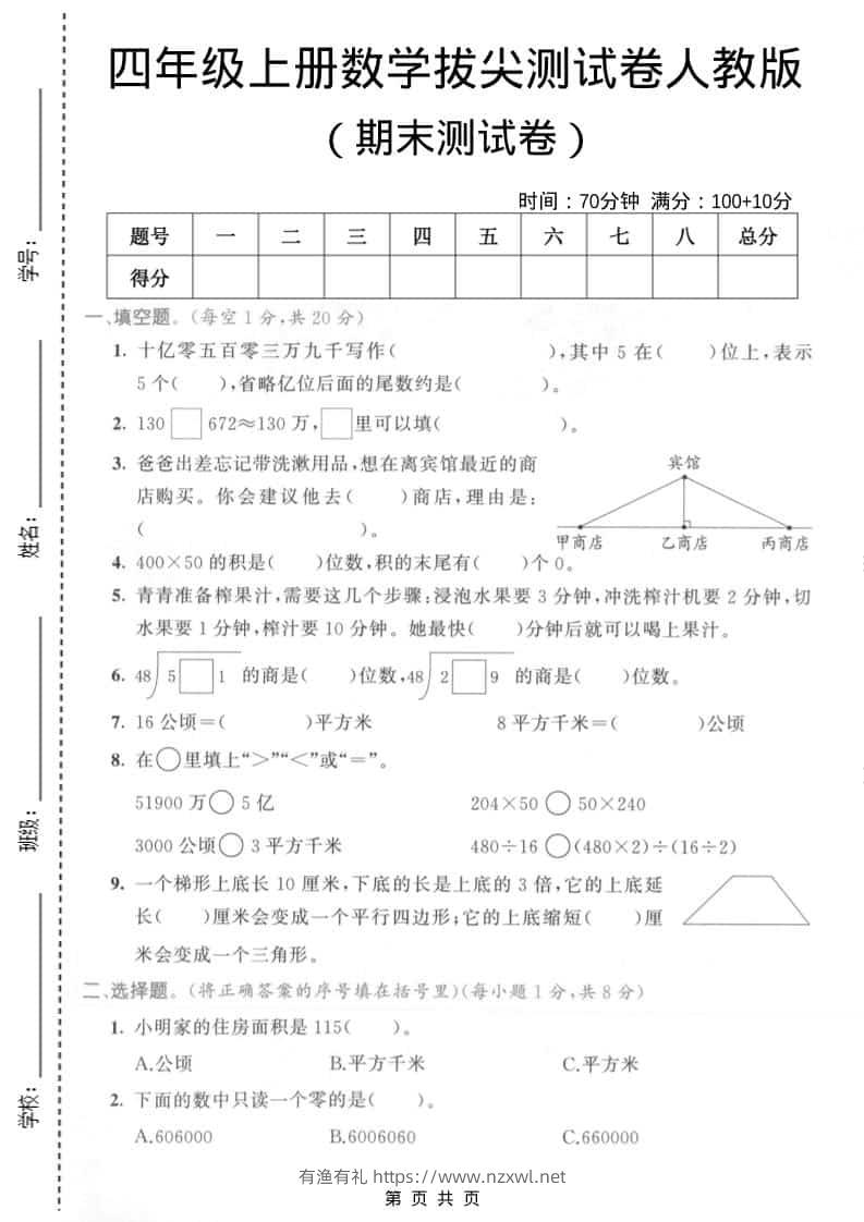 四年级上数学期末拔尖测试卷4《人教版》-有渔有礼