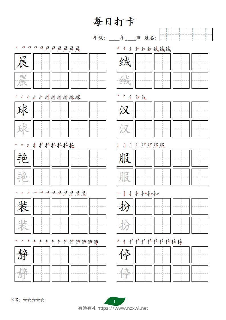 每日打卡(10字版)_三年级上册语文(部编版高清电子字帖)-有渔有礼