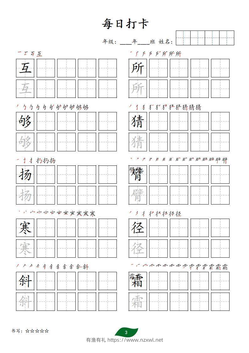 图片[3]-每日打卡(10字版)_三年级上册语文(部编版高清电子字帖)-有渔有礼