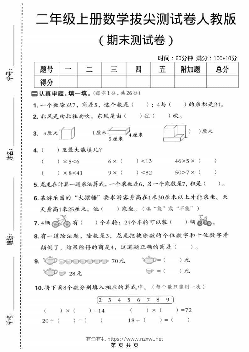 二年级上数学期末拔尖测试卷5《人教版》-有渔有礼
