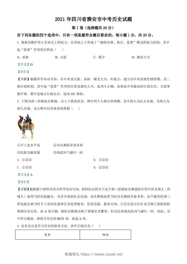 四川省雅安市2021年中考历史试题（含答案）-有渔有礼