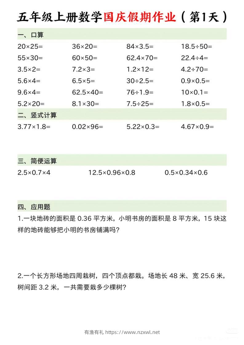 五年级上册数学国庆假期作业7页-有渔有礼
