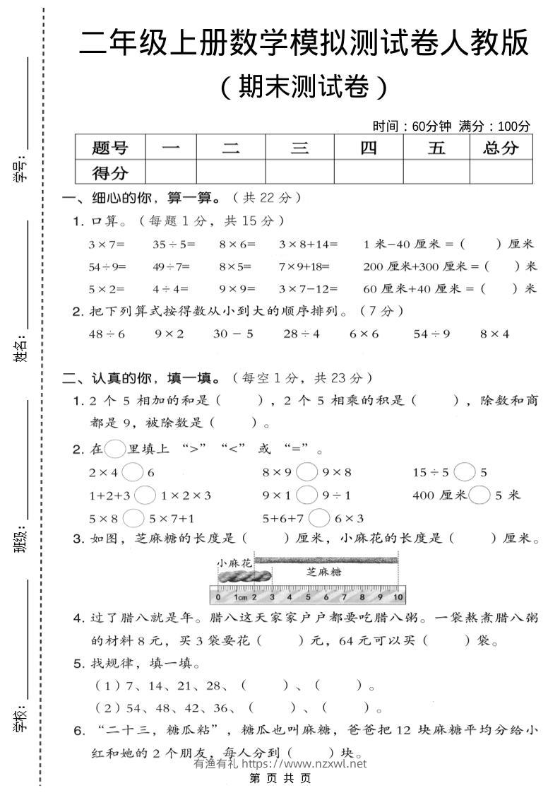 二年级上数学期末模拟测试卷7《人教版》-有渔有礼