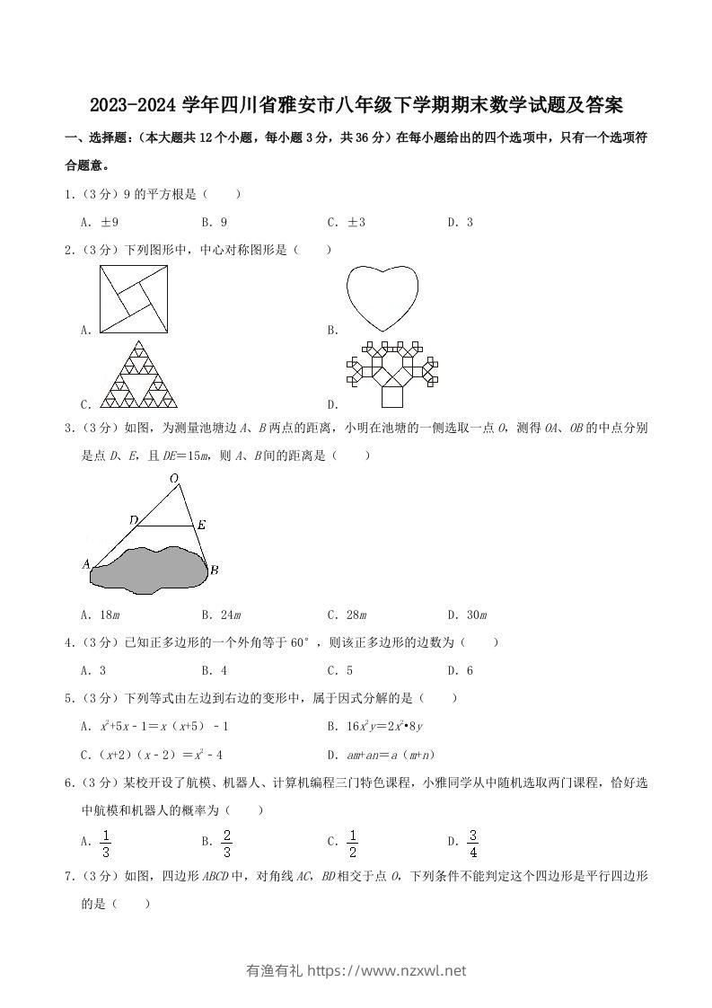 2023-2024学年四川省雅安市八年级下学期期末数学试题及答案(Word版)-有渔有礼