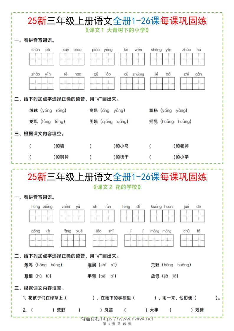 25新三上语文全册1-26课每课巩固练小纸条（含答案15页）-有渔有礼