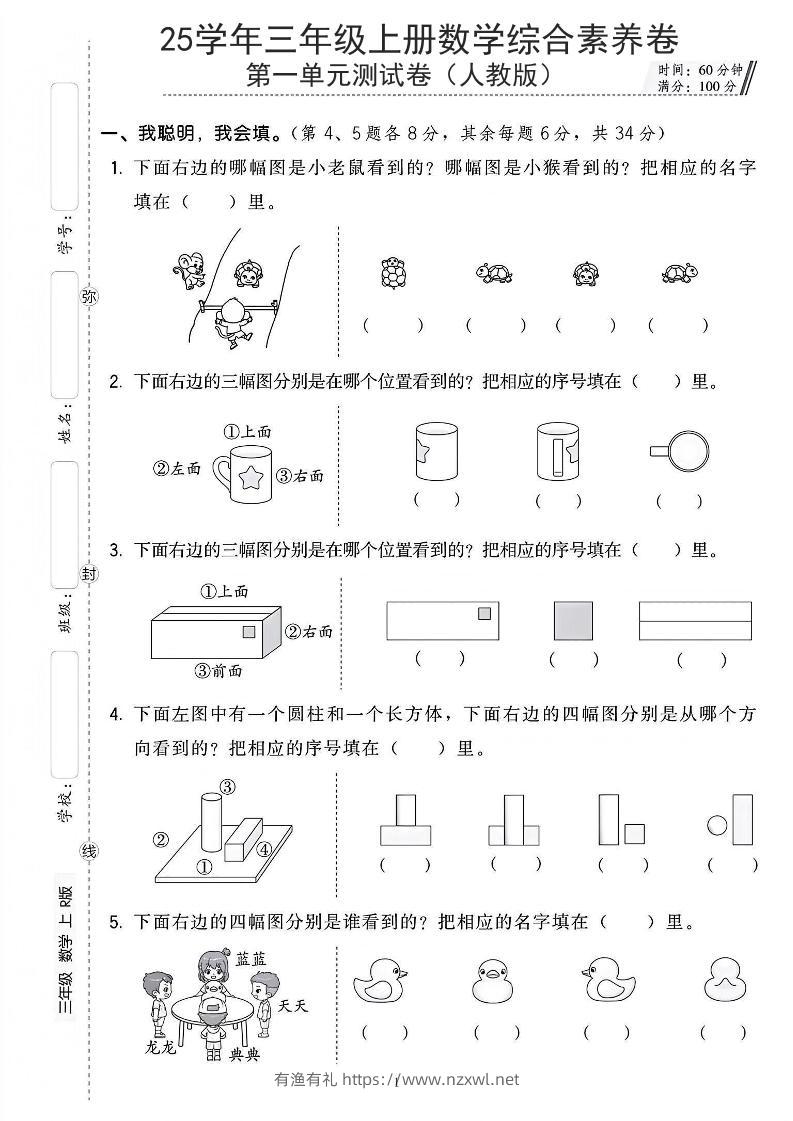 25年人教版三上数学第一单元综合素养卷（含答案5页）-有渔有礼