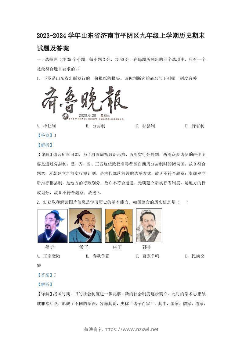 2023-2024学年山东省济南市平阴区九年级上学期历史期末试题及答案(Word版)-有渔有礼