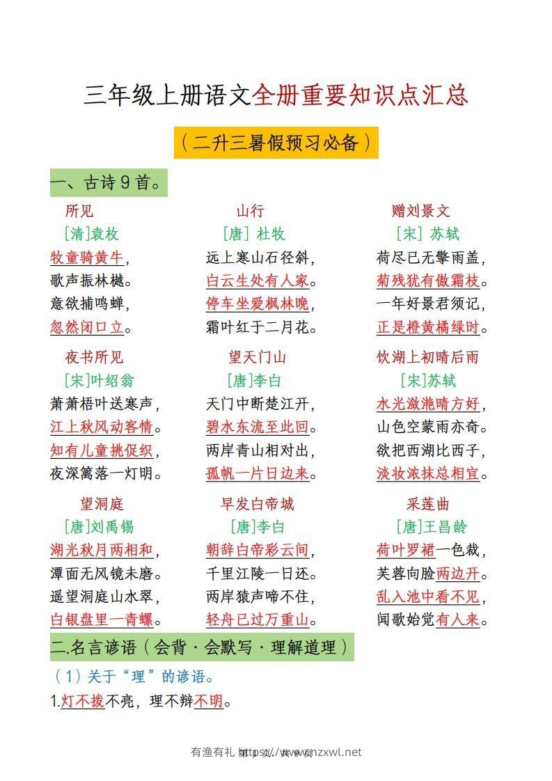 三上语文全册重点知识汇总-有渔有礼