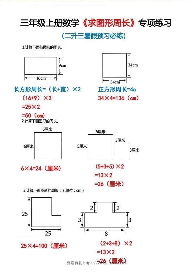 三年级上册数学《求图形周长》专项练习2-有渔有礼