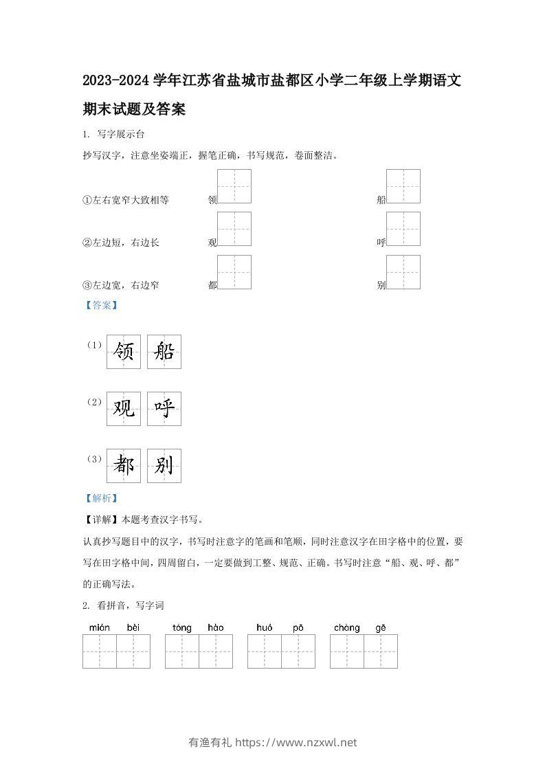 2023-2024学年江苏省盐城市盐都区小学二年级上学期语文期末试题及答案(Word版)-有渔有礼