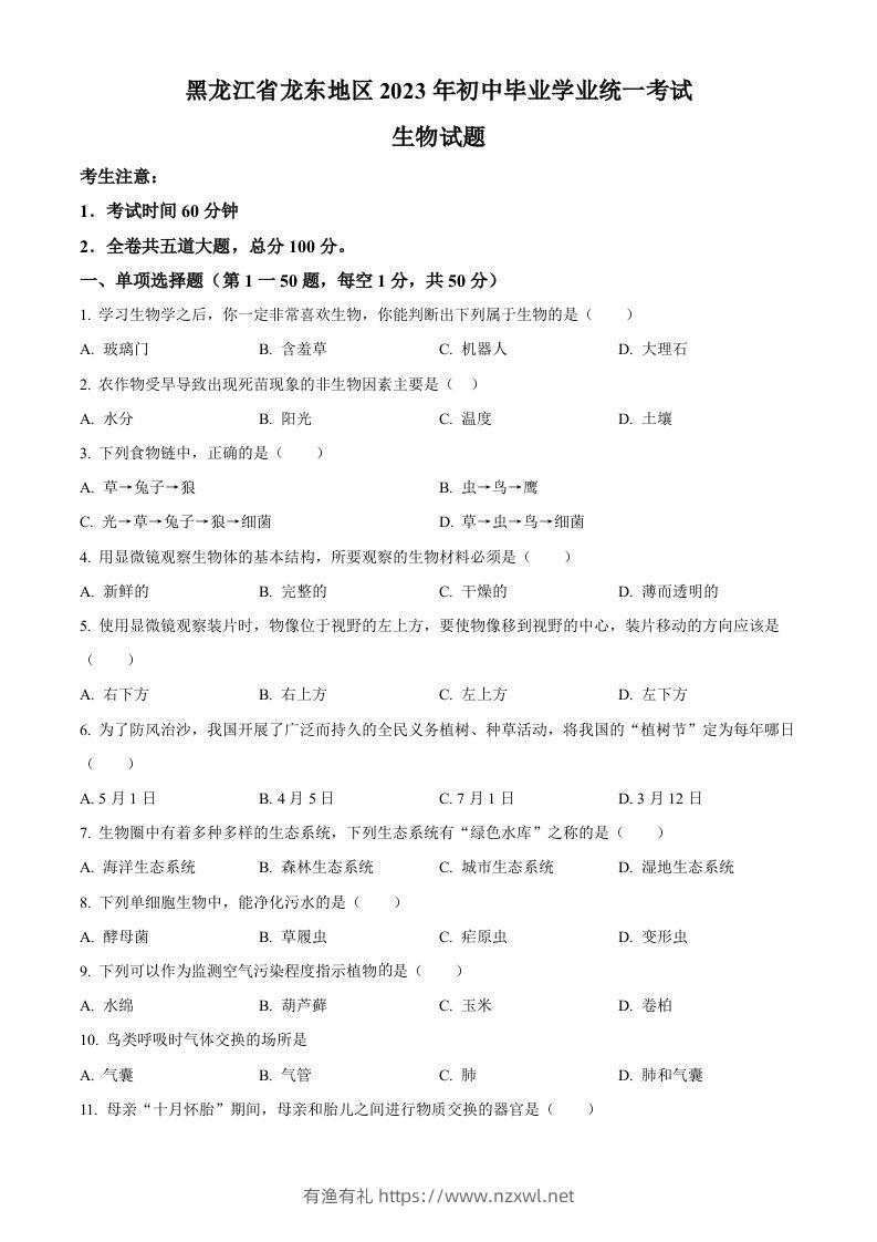 2023年黑龙江龙东地区中考生物真题（空白卷）-有渔有礼