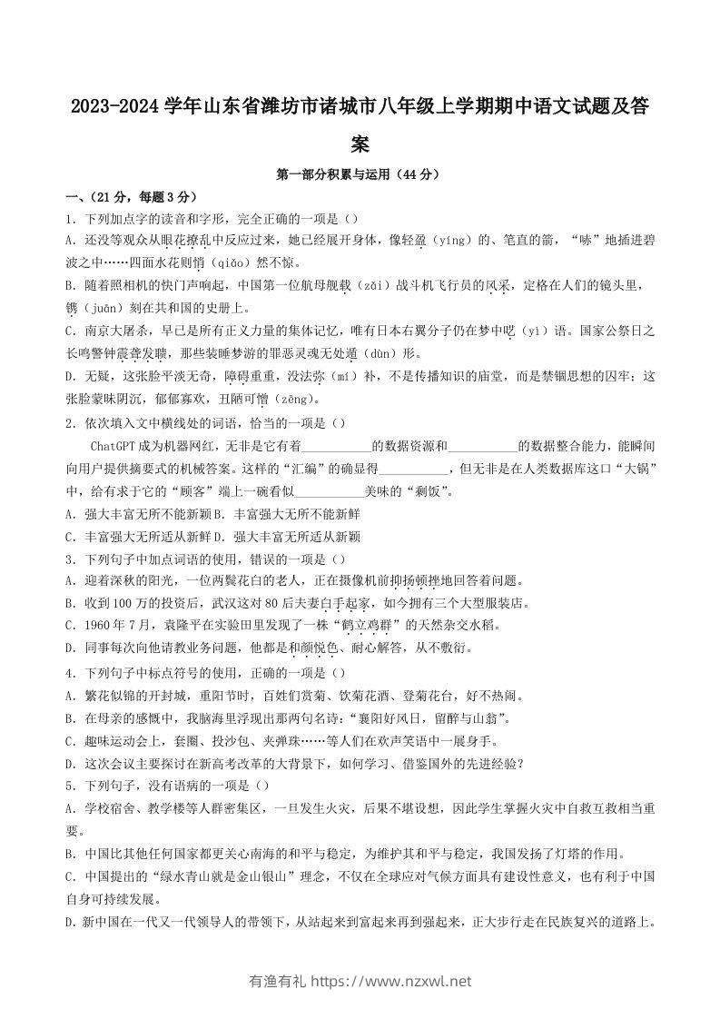 2023-2024学年山东省潍坊市诸城市八年级上学期期中语文试题及答案(Word版)-有渔有礼