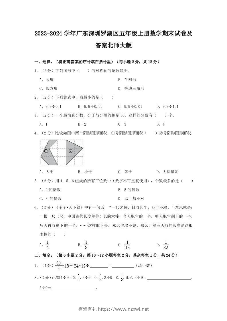 2023-2024学年广东深圳罗湖区五年级上册数学期末试卷及答案北师大版(Word版)-有渔有礼
