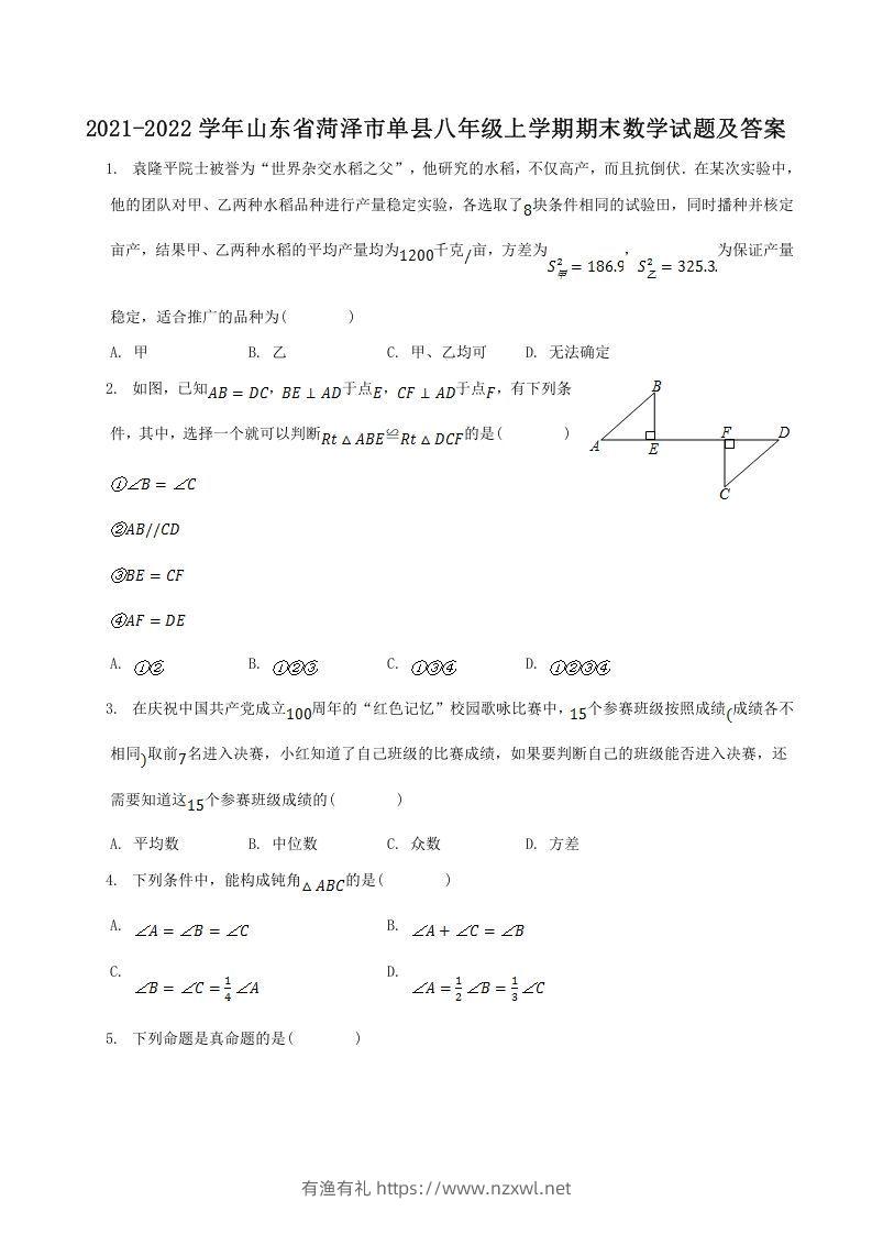2021-2022学年山东省菏泽市单县八年级上学期期末数学试题及答案(Word版)-有渔有礼