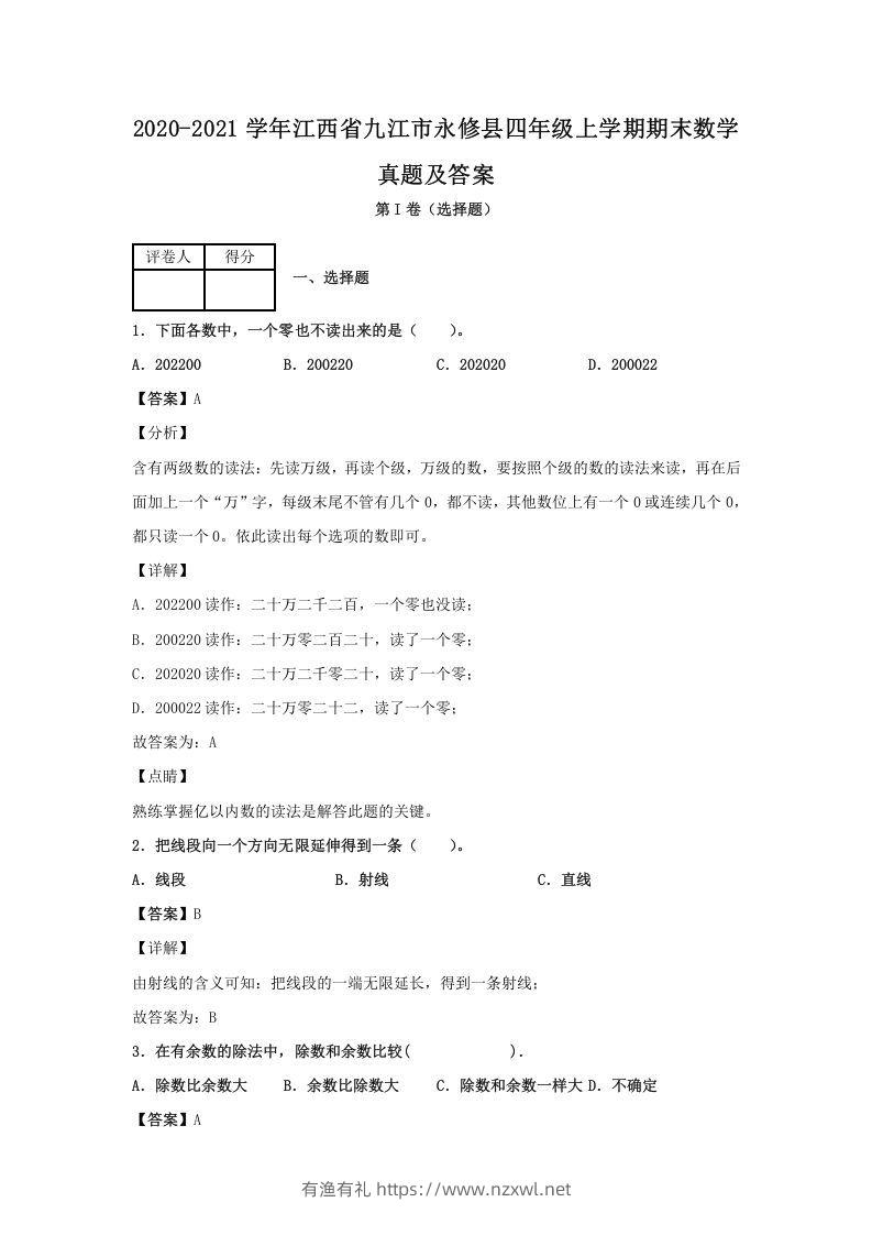 2020-2021学年江西省九江市永修县四年级上学期期末数学真题及答案(Word版)-有渔有礼