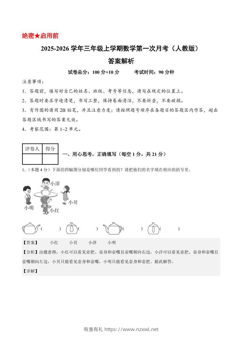 25-26学年三上数学第一次月考（人教版第1-2单元）（答案解析）-有渔有礼