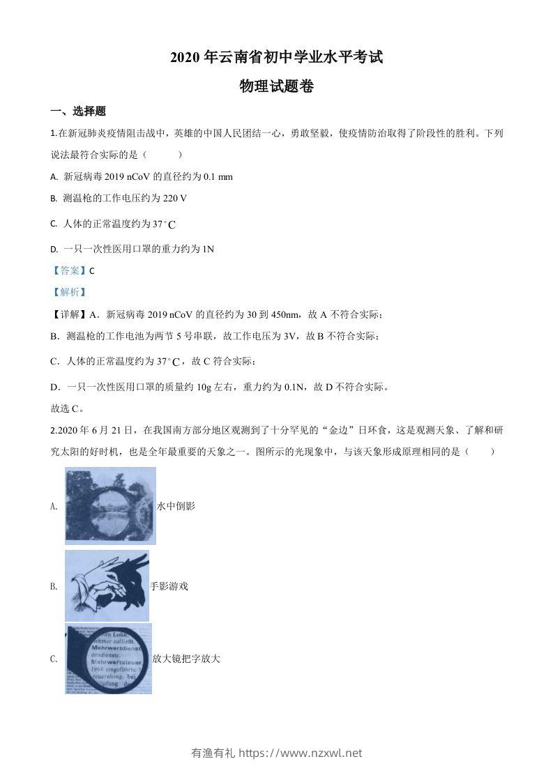 2020年云南省中考物理试题（含答案）-有渔有礼