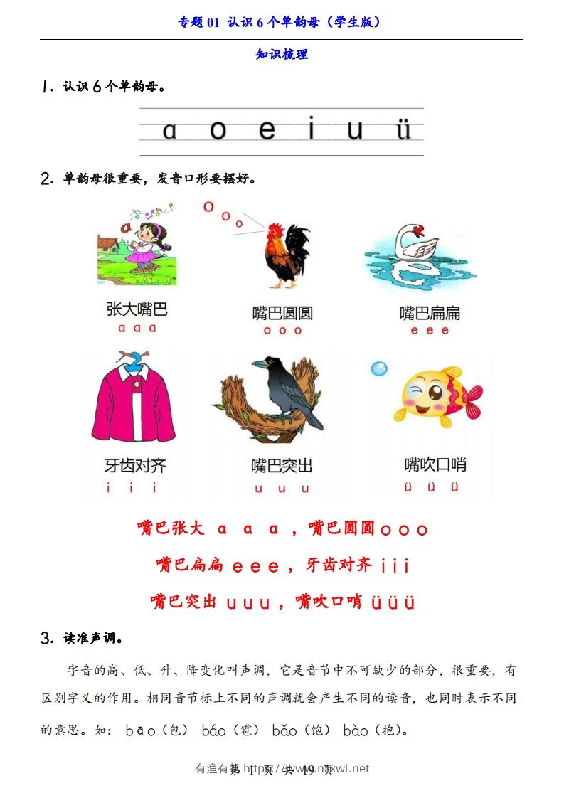 【24新教材】一上语文拼音专题-认识6个单韵母（知识+训练）-有渔有礼