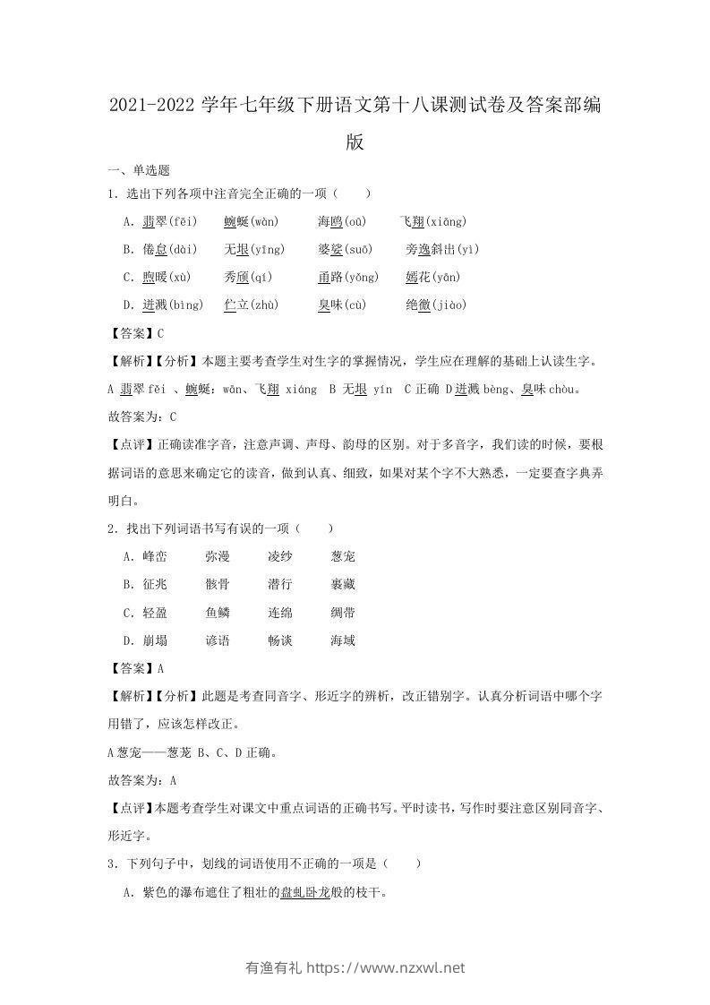 2021-2022学年七年级下册语文第十八课测试卷及答案部编版(Word版)-有渔有礼