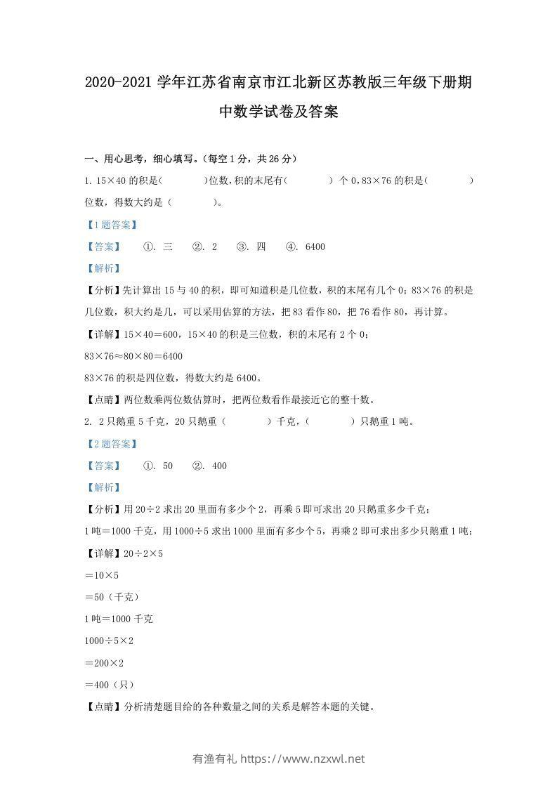 2020-2021学年江苏省南京市江北新区苏教版三年级下册期中数学试卷及答案(Word版)-有渔有礼