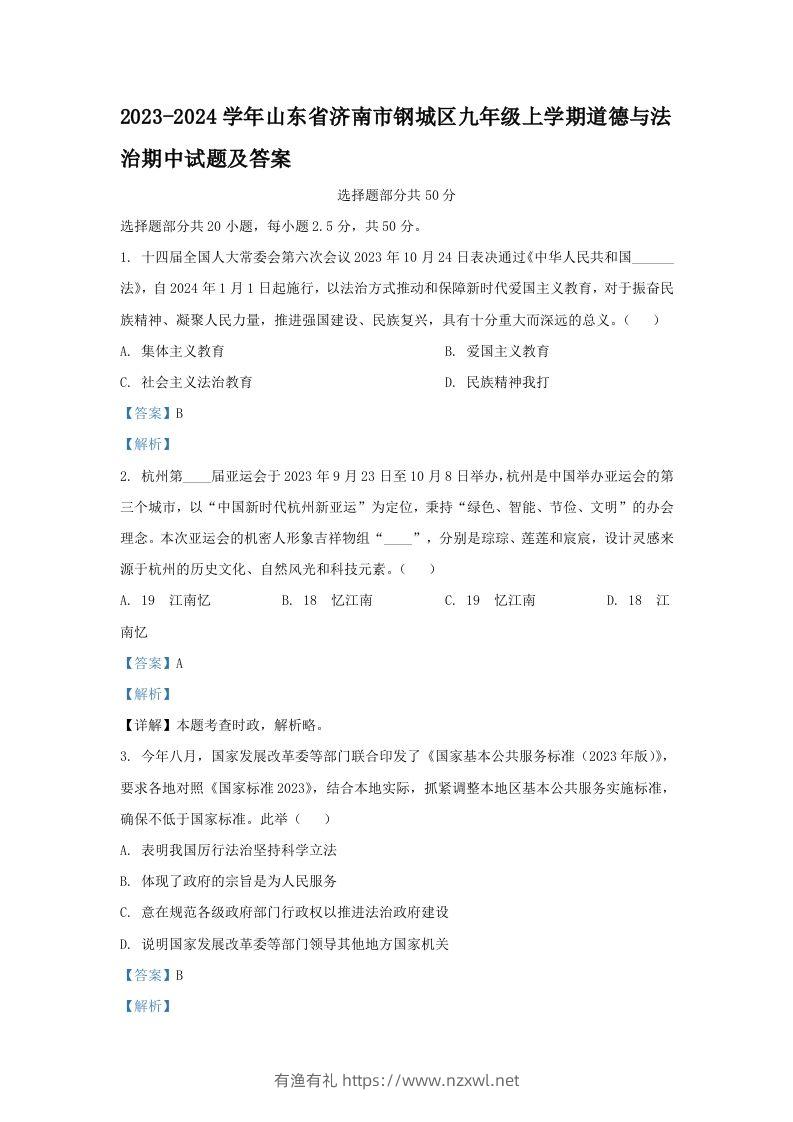 2023-2024学年山东省济南市钢城区九年级上学期道德与法治期中试题及答案(Word版)-有渔有礼