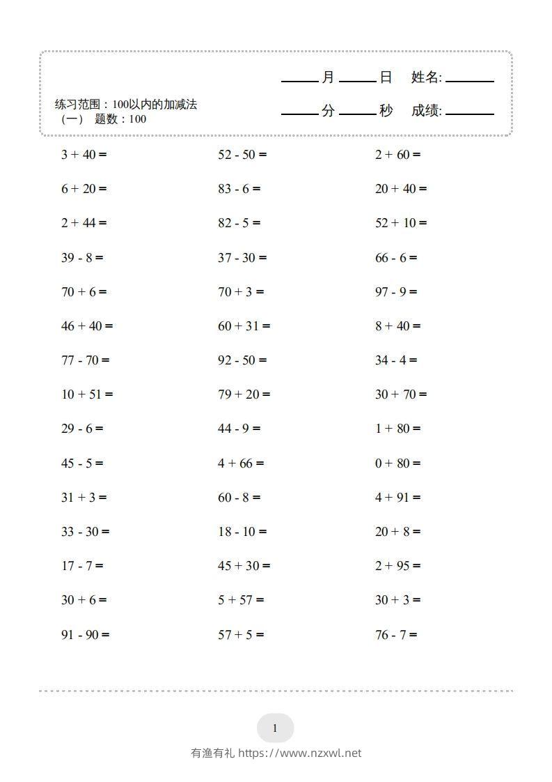 一年级数学下册（100以内的加减法(一)4000题2（人教版）-有渔有礼
