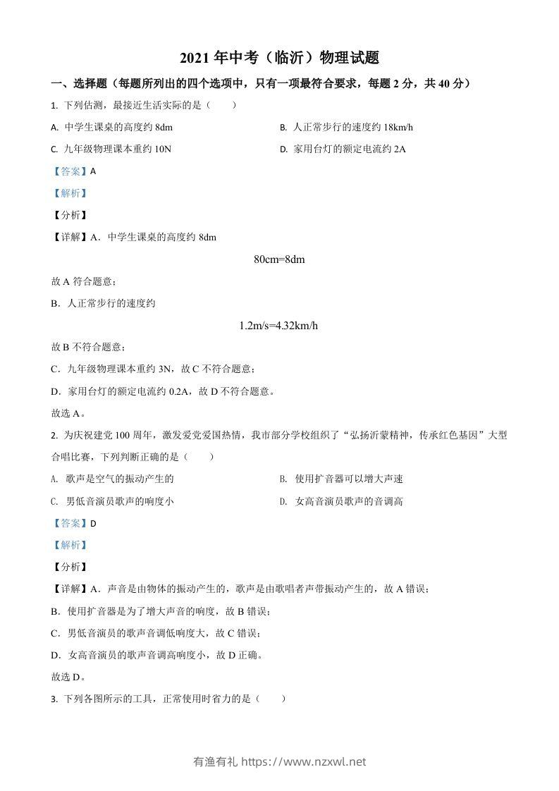 山东省临沂市2021年中考物理真题（含答案）-有渔有礼