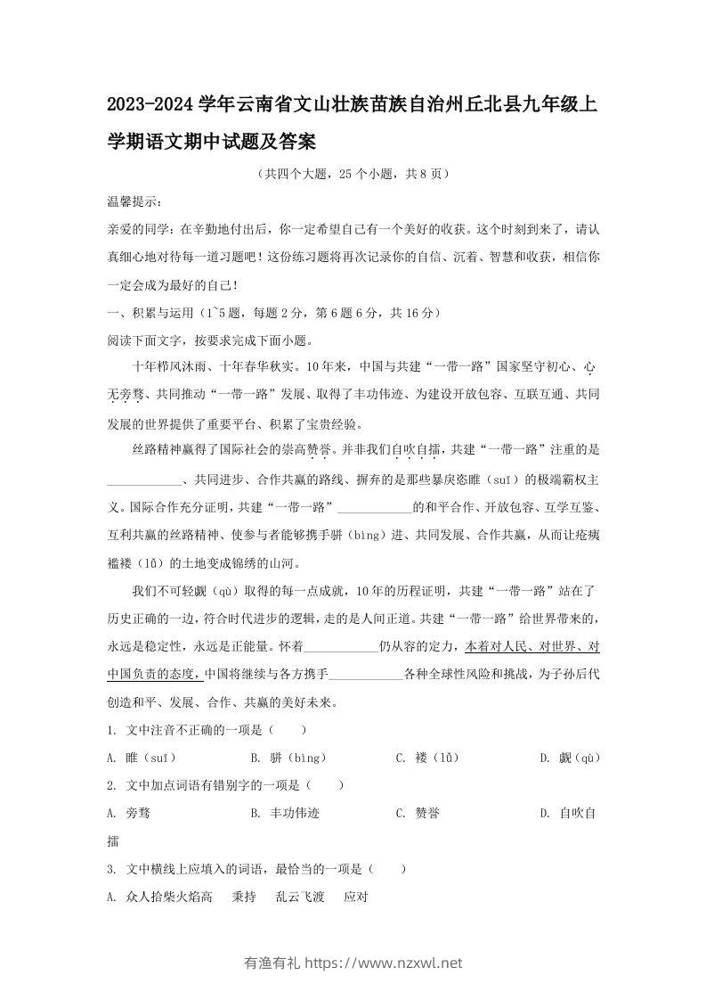 2023-2024学年云南省文山壮族苗族自治州丘北县九年级上学期语文期中试题及答案(Word版)-有渔有礼
