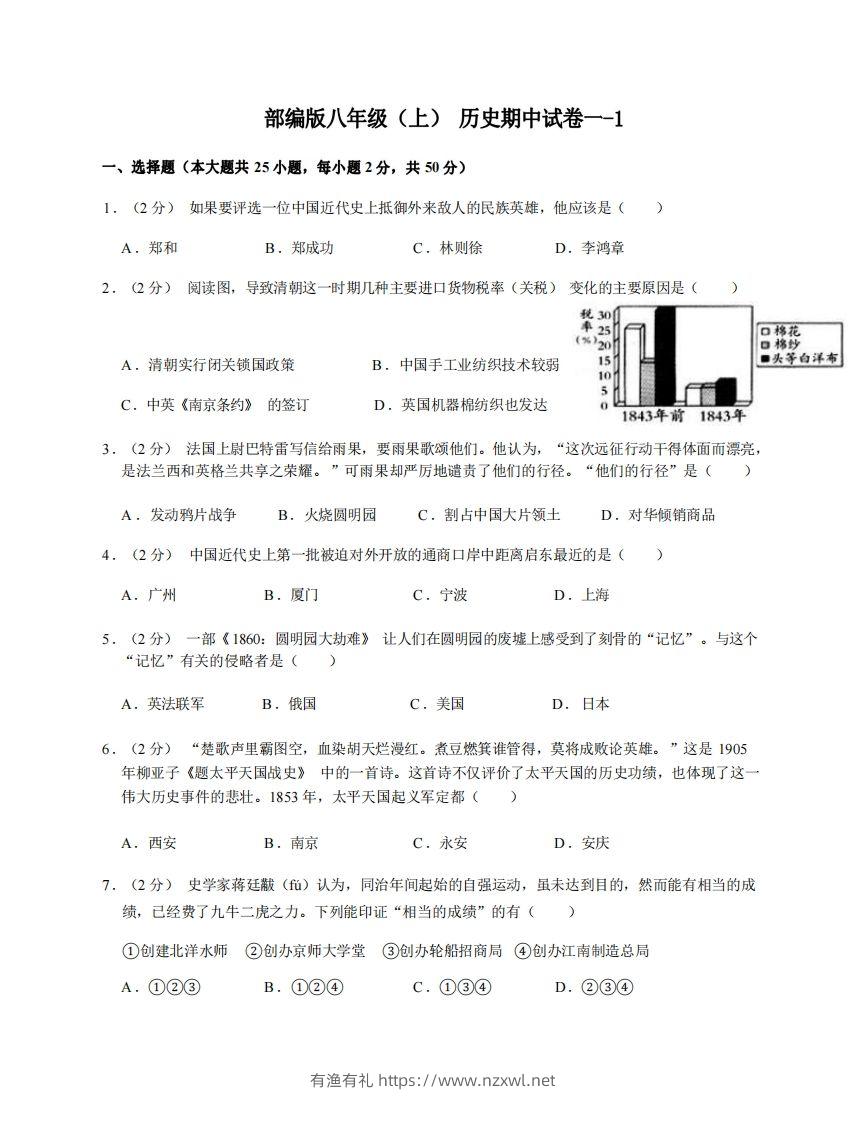 八年级（上）历史期中试卷1-1卷部编版-有渔有礼