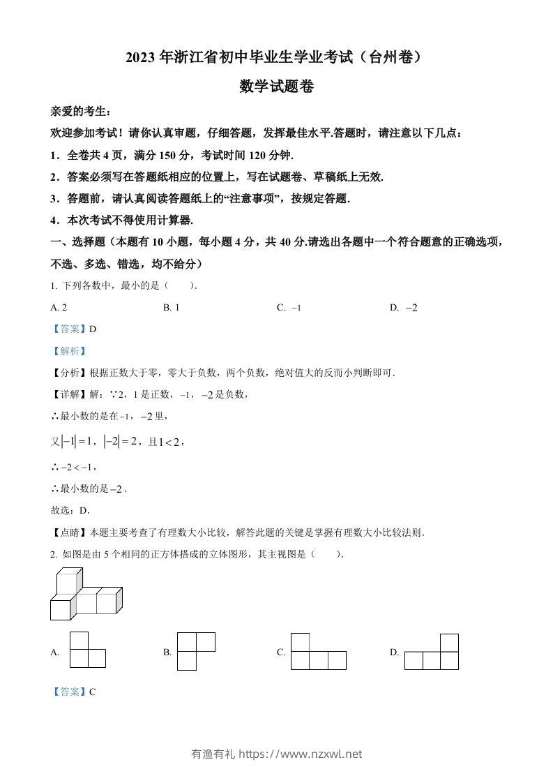 2023年浙江省台州市中考数学真题（含答案）-有渔有礼