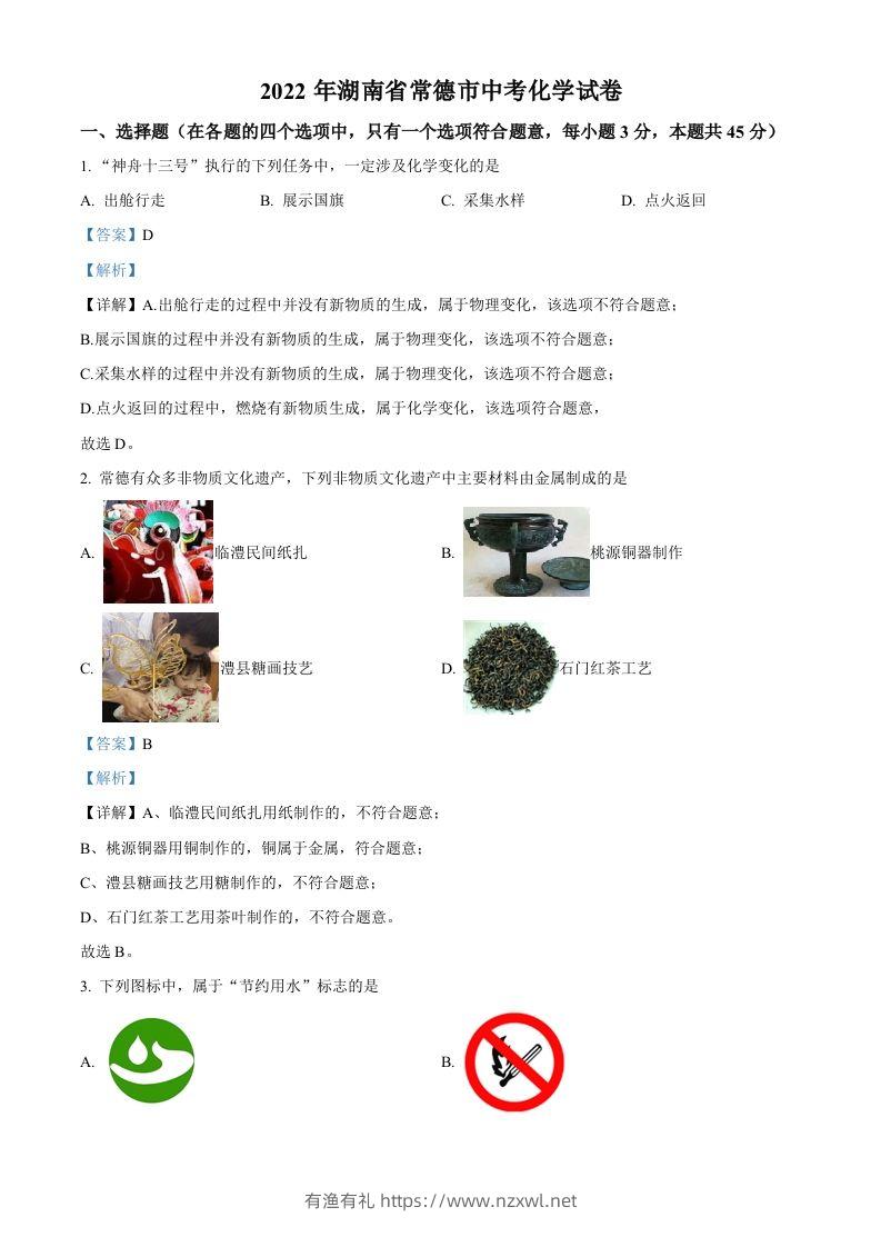 2022年湖南省常德市中考化学真题（含答案）-有渔有礼